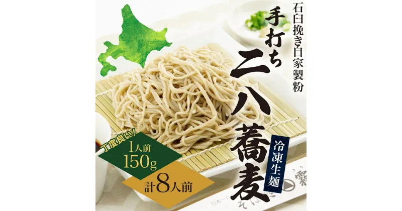 【ふるさと納税】北海道 二八そば 凍結 生 ちょうどいい 150g×8人前 蕎麦 ソバ 生麺 麺 冷凍 のど越し 手打ち コシ 職人 本格 自家製 石臼挽き 専門店 日本一 ギフト 食塩不使用 お取り寄せ ご褒美 国産 100％ 産地直送 そば処霧立亭　麺類 手打ちそば