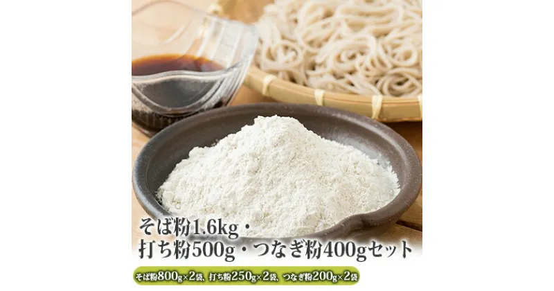 【ふるさと納税】そば粉1.6kg・打ち粉500g・つなぎ粉400gセット 北海道幌加内【そば工房坂本】　麺類・そば粉・うち粉・つなぎ粉・粉・手打ちそば・手打ち・セット