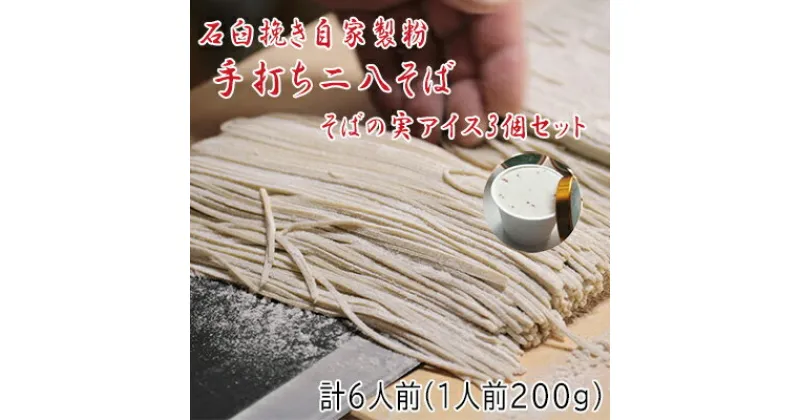 【ふるさと納税】凍結『生』二八そば 少し多めの200g×6人前・そばの実アイス130ml×3個セット 北海道幌加内【霧立亭】　麺類・そば・蕎麦・手打ちそば・手打ち・アイス・セット