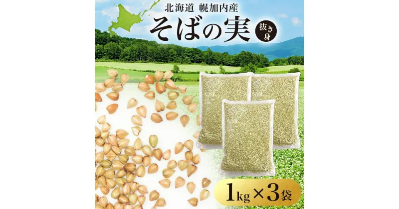 【ふるさと納税】北海道 そばの実 1kg×3袋 蕎麦 ソバ そば 雑穀 国産 グルテンフリー 食物繊維 ビタミン 高タンパク カテキン ミネラル スーパーフード 健康 お取り寄せ 霧立そば製粉 送料無料　 そば