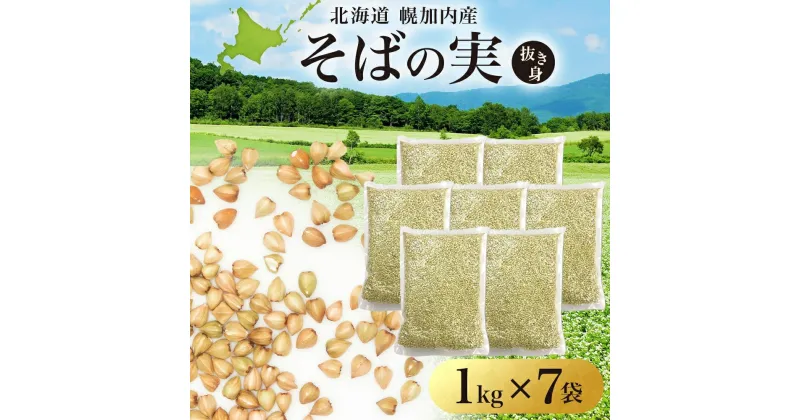 【ふるさと納税】北海道 そばの実 1kg×7袋 蕎麦 ソバ そば 雑穀 国産 グルテンフリー 食物繊維 ビタミン 高タンパク カテキン ミネラル スーパーフード 健康 お取り寄せ 霧立そば製粉 送料無料　 麺類 そばの実 そば