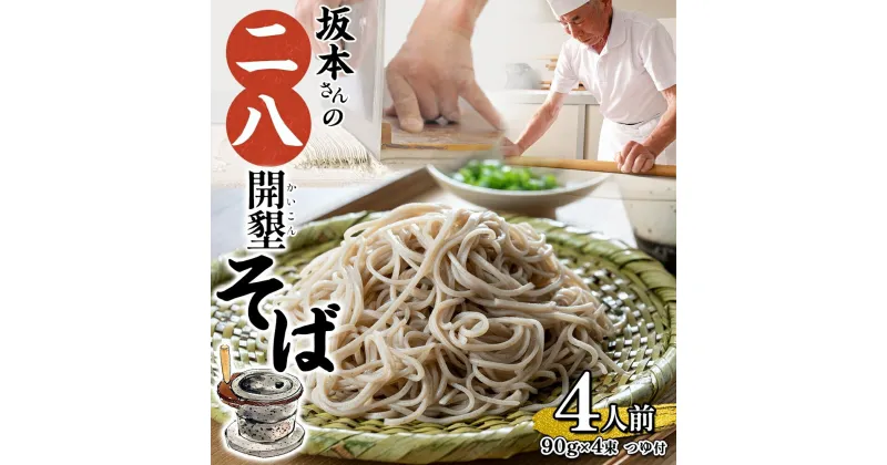 【ふるさと納税】北海道産 坂本さんの 開墾 二八 そば 乾麺 つゆ付き 90g×4束 蕎麦 引っ越し 年越し 八割蕎麦 麺 ソバ コシ のど越し 北海道 ギフト お取り寄せ グルメ 贈り物 二八そば 匠 職人 石臼挽き 国産 産地直送 保存 備蓄 そばの坂本 送料無料　4人前