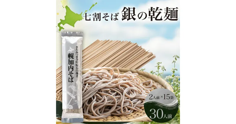 【ふるさと納税】北海道 七割 そば 銀の乾麺 田舎そば風 200g×15束 計30人前 七割そば 7割そば きたみつき 蕎麦 ソバ 乾麺 麺 国産 北海道産 産地直送 備蓄 保存食 ギフト人気 お取り寄せ 霧立そば製粉 送料無料　麺類・七割そば・そば・蕎麦