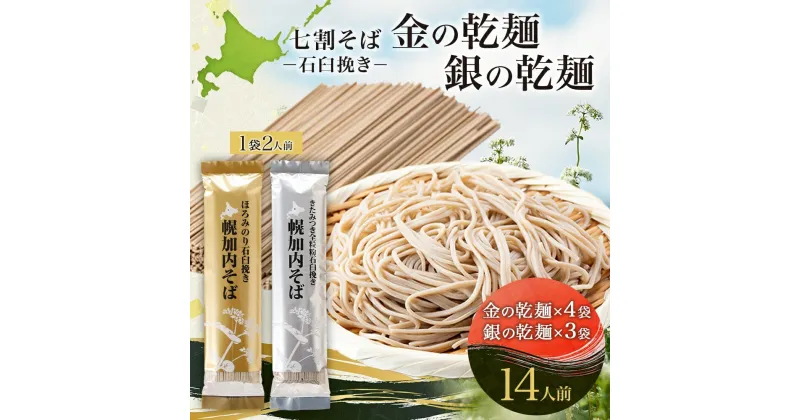 【ふるさと納税】北海道 七割そば 2種セット 金の乾麺 200g×4束 銀の乾麺 200g×3束 計14人前 蕎麦 ソバ 乾麺 麺 常温 そば ギフト グルメ 人気 備蓄 保存食 国産 お取り寄せ まとめ買い 霧立そば製粉 産地直送 送料無料　麺類・七割そば・そば・蕎麦