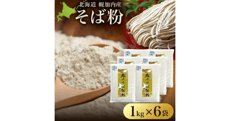 【ふるさと納税】北海道 石臼挽き そば粉 1kg×6袋 計6kg 蕎麦 ソバ そば そば打ち 蕎麦打ち 手打ち 手作り 粉 ソバ粉 国産 北海道産 健康 料理 ガレット お取り寄せ 霧立そば製粉 送料無料　麺類・そば粉・そば・蕎麦・6kg