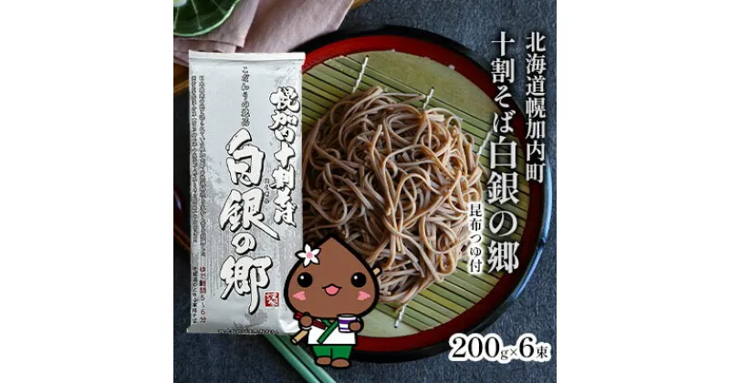 【ふるさと納税】【昆布つゆ付】 十割 そば 北海道 幌加内 そば「 白銀の郷 」 （200g×6束） 日本一 国産 十割 つゆ付き 喉越し 常温保存 詰め合わせ ギフト グルメ ランキング そばつゆ　 そば 蕎麦 麺類 乾麺