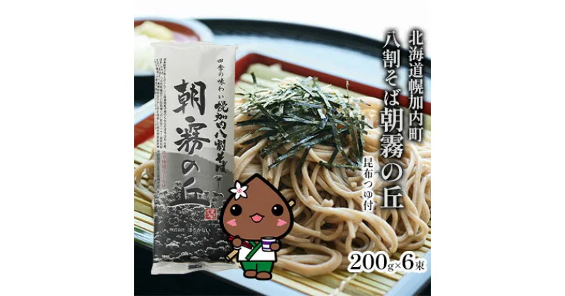 【ふるさと納税】【昆布つゆ付】八割そば 北海道幌加内そば「朝霧の丘」 （200g×6束）　そば・蕎麦・麺類・乾麺