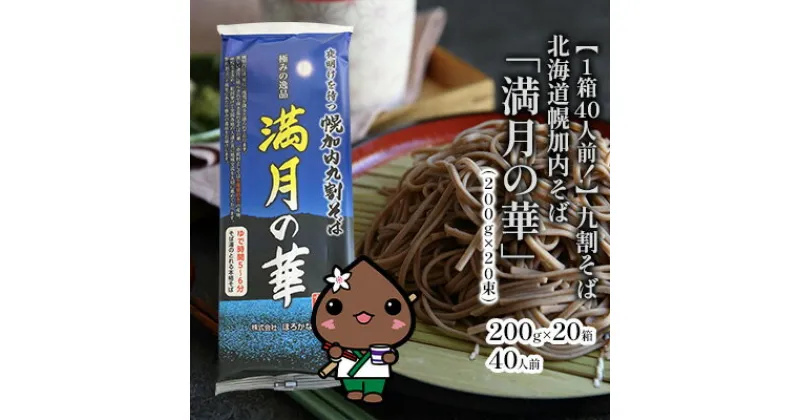 【ふるさと納税】【1箱40人前！】九割そば 北海道幌加内そば「満月の華」 （200g×20束）　そば・蕎麦・麺類・乾麺