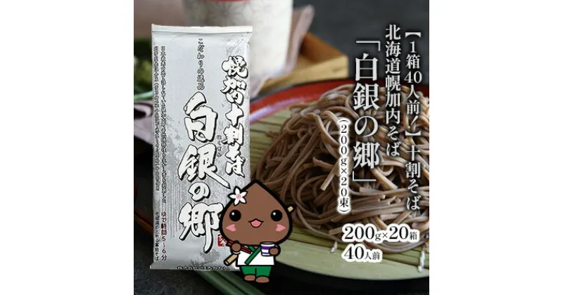 【ふるさと納税】北海道産 十割 そば 白銀の郷 200g×20束 40人前 蕎麦 乾麺 麺 常温 年越し ソバ 引っ越し 北海道 十割そば グルメ 無塩 備蓄 保存食 無添加 食塩不使用 麺 国産 グルテンフリー お取り寄せ ギフト まとめ買い 人気 ほろかない 送料無料　麺類