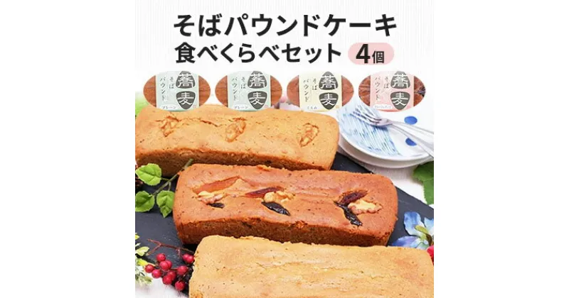 【ふるさと納税】そばパウンドケーキ食べくらべセット　お菓子・焼菓子・パウンドケーキ・食べ比べ・そば粉使用