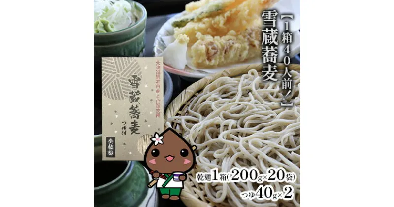 【ふるさと納税】【1箱40人前！】雪蔵蕎麦　200g×20箱　麺類・蕎麦・そば・干しそば