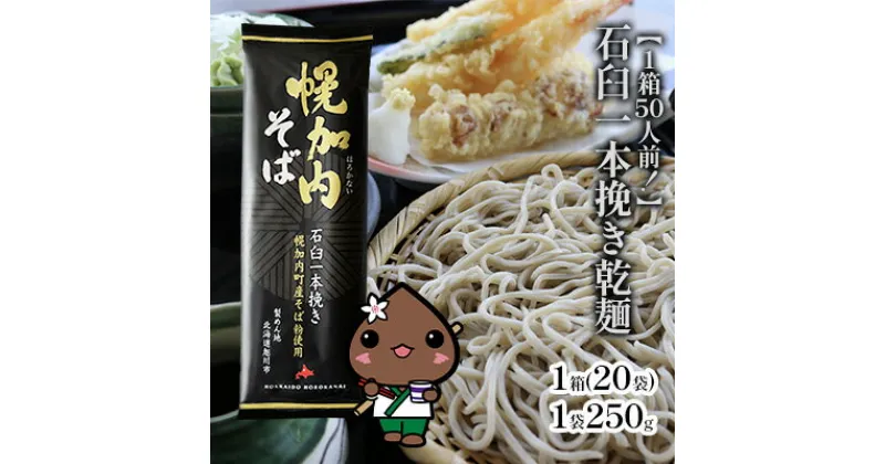 【ふるさと納税】【1箱50人前！】石臼一本挽き乾麺　250g×20袋　麺類・干しそば・乾麺・蕎麦・そば