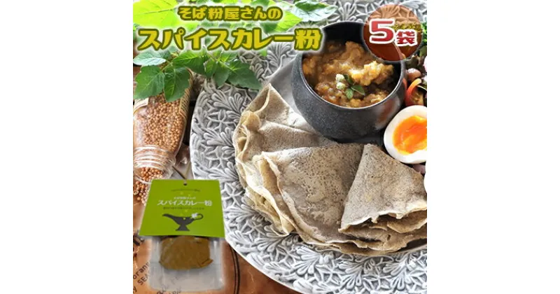 【ふるさと納税】そば粉屋さんのスパイスカレー粉（約8皿分×5個セット）～幌加内産そば粉のやさしいとろみ～　加工食品・惣菜・レトルト・スパイスカレー粉