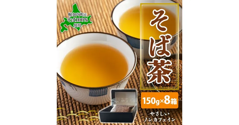 【ふるさと納税】北海道 幌加内町産 そば 100％使用 そば茶 約150g×8箱 セット ソバ 蕎麦 お茶 ノンカフェイン 健康 温 冷 ホット アイス 煮出し お取り寄せ 贈答 ギフト せいわ温泉ルオント 送料無料 幌加内　 幌加内町