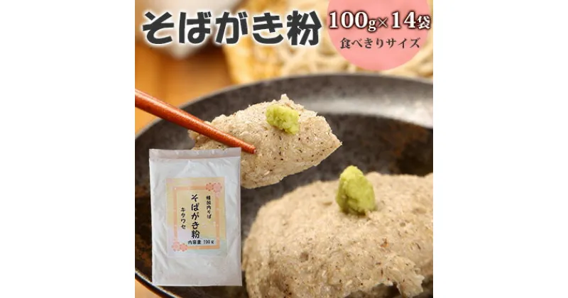 【ふるさと納税】【北村そば製粉】そばがき粉 食べきりサイズ100g×14袋　 北海道産 幌加内産 手軽 十割そば 風味豊か 一品料理 アレンジ スイーツ ニョッキ 使い切りサイズ 和食 日本食