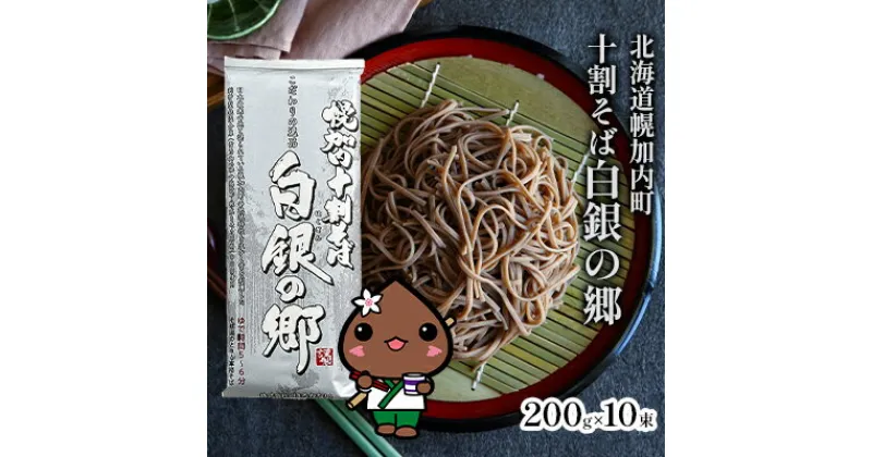 【ふるさと納税】そば 北海道 幌加内 白銀の郷 十割 蕎麦 200g×10束（20人前）国産 乾麺 常温保存 簡易包装 ギフト グルメ 人気 備蓄 保存食 100％ 麺　 麺類 和食 そば湯 10割蕎麦 本格そば さっぱり あっさり 手土産 贈り物