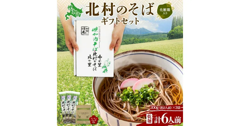 【ふるさと納税】北海道 ありがとう ギフト 幌加内 北村のそば 乾麺 200g×3袋 計6人前 ＆ コーヒーバッグ 1袋 セット そば 蕎麦 引っ越し ソバ 麺 小分け 少量 お試し コーヒー 珈琲 感謝 プレゼント お取り寄せ 　 幌加内町 　お届け：2024年2月下旬より順次出荷