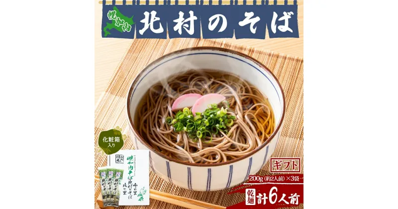 【ふるさと納税】北海道 幌加内 北村のそば ギフト 細麺 乾麺 200g×3袋 計6人前 そば 蕎麦 引っ越し ソバ 年越し 麺 コシ のど越し 小分け 少量 お試し 保存 常温 プレゼント 乾めん ランチ お取り寄せ 産地直送 国産　 幌加内町 　お届け：2024年2月下旬より順次出荷