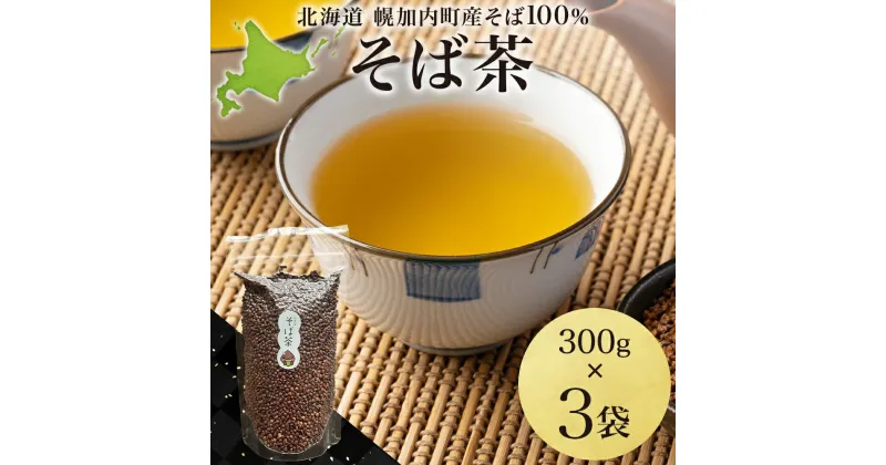 【ふるさと納税】北海道 霧立そば製粉 そば茶 300g×3袋 煮出し専用 茶 お茶 ソバ 蕎麦茶 煮出し ノンカフェイン 健康 ヘルシー ギフト お取り寄せ 送料無料　 幌加内町