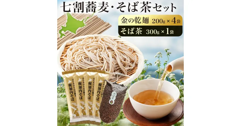 【ふるさと納税】北海道 霧立そば製粉 金の乾麺 200g×4袋 そば茶 300g×1袋 セット 乾麺 茶葉 七割 蕎麦 田舎 ソバ 石臼引き ほろみつき 茶 お茶 ノンカフェイン 健康 ヘルシー ギフト お取り寄せ 送料無料　 幌加内町