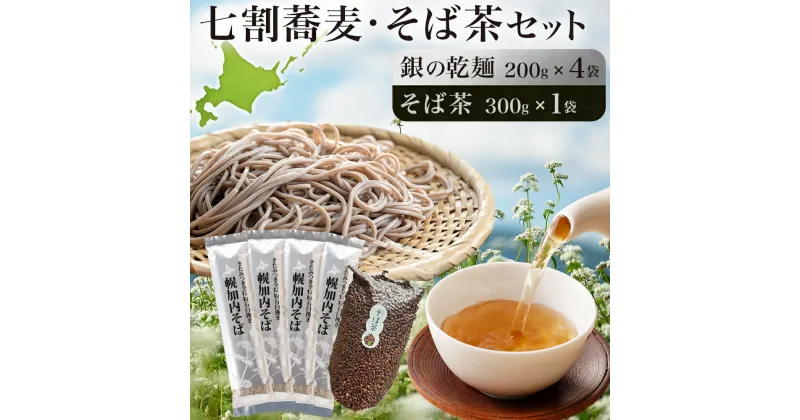 【ふるさと納税】北海道 霧立そば製粉 銀の乾麺 200g×4袋 そば茶 300g×1袋 セット 乾麺 茶葉 七割 蕎麦 ソバ 石臼引き きたみつき 茶 お茶 ノンカフェイン 健康 ヘルシー ギフト お取り寄せ 送料無料　 幌加内町