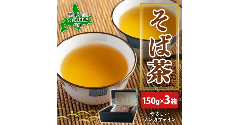 【ふるさと納税】北海道 幌加内町産 そば 100％使用 そば茶 約150g×3箱 セット ソバ 蕎麦 お茶 ノンカフェイン 健康 温 冷 ホット アイス 煮出し お取り寄せ 贈答 ギフト せいわ温泉ルオント 送料無料 幌加内　 幌加内町