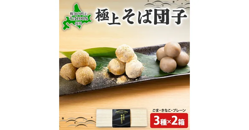 【ふるさと納税】北海道 そば 団子 3種×2箱 セット プレーン ごま きなこ 食べ比べ 蕎麦 ソバ だんご 和菓子 胡麻 ゴマ きな粉 もちもち お取り寄せ 贈答 ギフト せいわ温泉ルオント 花月堂 送料無料 幌加内　 幌加内町 　お届け：2024/3/1～2024/12/20