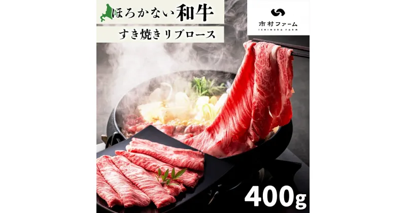 【ふるさと納税】北海道 ほろかない和牛すき焼き用 リブロース 400g 黒毛 和牛 牛肉 肉 国産 ブランド牛すき焼き 甘い サシ 贅沢 ギフト 贈答 お中元 お歳暮 お取り寄せ 市村ファーム 送料無料　幌加内町