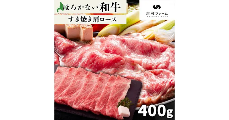 【ふるさと納税】北海道 ほろかない和牛すき焼き用 肩ロース 400g 黒毛 和牛 牛肉 肉 国産 ブランド牛すき焼き 甘い サシ 贅沢 ギフト 贈答 お中元 お歳暮 お取り寄せ 市村ファーム 送料無料　幌加内町