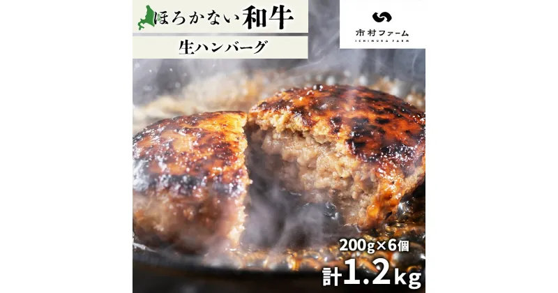 【ふるさと納税】北海道 ほろかない和牛 生ハンバーグ 200g×6 計1.2kg 黒毛 和牛 牛肉 肉 国産 ブランド牛 ハンバーグ ジューシー 贅沢 ギフト 贈答 お中元 お歳暮 お取り寄せ 市村ファーム 送料無料　幌加内町