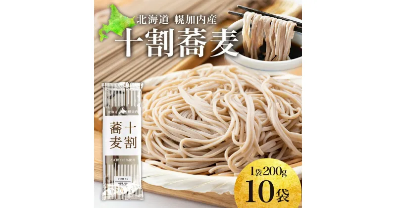 【ふるさと納税】北海道産 十割蕎麦 200g×10袋 そば 乾麺 十割 蕎麦 国産 そば粉 田舎 ソバ 麺 健康 ヘルシー 小分け 保存 常温 ギフト お取り寄せ ほろかない振興公社 送料無料 北海道 幌加内町