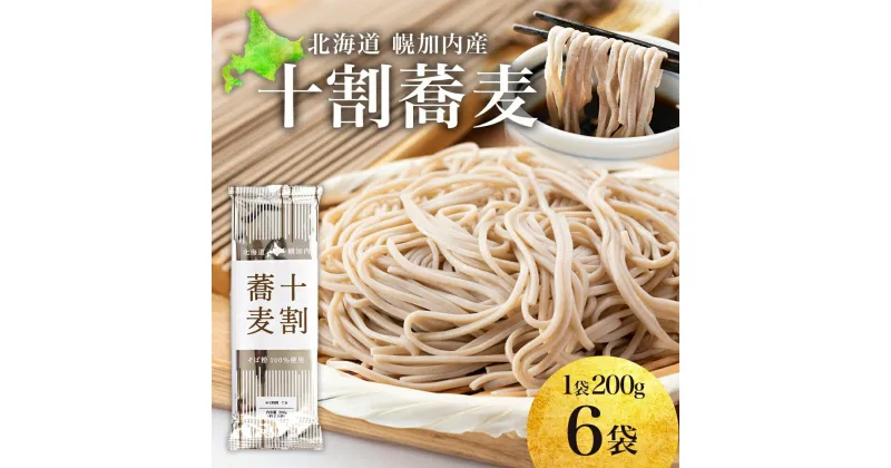 【ふるさと納税】北海道産 十割蕎麦 200g×6袋 そば 乾麺 十割 蕎麦 国産 そば粉 田舎 ソバ 麺 健康 ヘルシー 小分け 保存 常温 ギフト お取り寄せ ほろかない振興公社 送料無料 北海道 幌加内町