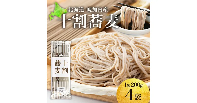 【ふるさと納税】北海道産 十割蕎麦 200g×4袋 そば 乾麺 十割 蕎麦 国産 そば粉 田舎 ソバ 麺 健康 ヘルシー 小分け 保存 常温 ギフト お取り寄せ ほろかない振興公社 送料無料 北海道 幌加内町