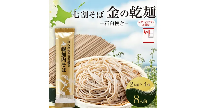 【ふるさと納税】北海道 七割 そば 金の乾麺 200g×4束 計8人前 七割そば 7割そば ほろみのり 蕎麦 ソバ 乾麺 麺 国産 北海道産 産地直送 備蓄 保存食 ギフト人気 お取り寄せ 霧立そば製粉 送料無料