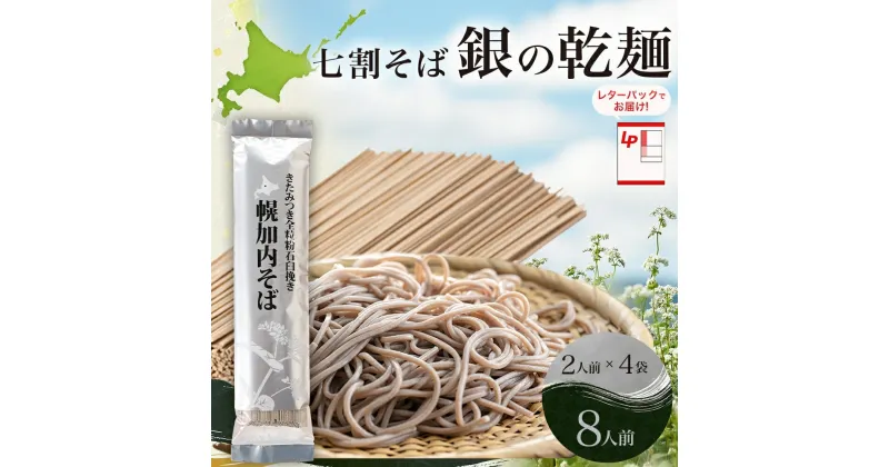 【ふるさと納税】北海道 七割 そば 銀の乾麺 200g×4束 計8人前 七割そば 7割そば きたみつき 蕎麦 ソバ 乾麺 麺 国産 北海道産 産地直送 備蓄 保存食 ギフト人気 お取り寄せ 霧立そば製粉 送料無料