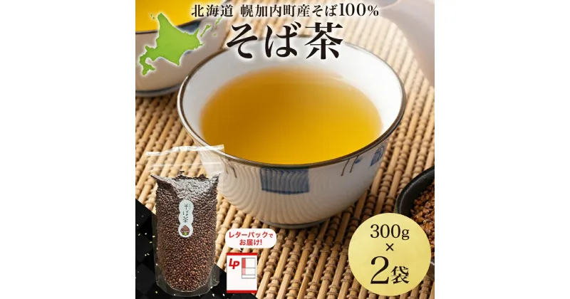 【ふるさと納税】北海道 そば茶 300g×2袋 煮出し専用 茶 お茶 ソバ そば 蕎麦茶 ソバ茶 煮出し 温 冷 ホット アイス ノンカフェイン 健康 ヘルシー ギフト 贈り物 お取り寄せ 霧立そば製粉 送料無料