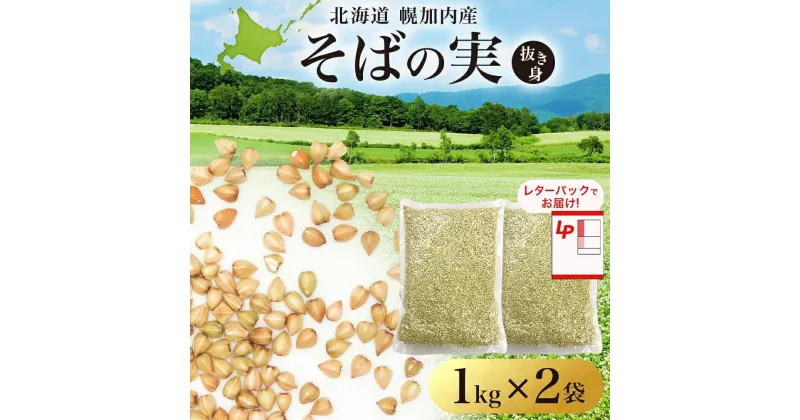 【ふるさと納税】北海道 そばの実 1kg×2袋 蕎麦 ソバ そば 国産 グルテンフリー 食物繊維 ビタミン 高タンパク カテキン ミネラル スーパーフード 健康 レターパック 霧立そば製粉 送料無料 幌加内町