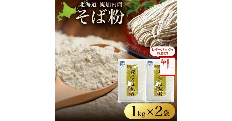 【ふるさと納税】北海道 石臼挽き そば粉 1kg×2袋 計2kg 蕎麦 ソバ そば そば打ち 手打ち 手作り 粉 国産 北海道産 健康料理 ガレット お取り寄せ レターパック 霧立そば製粉 送料無料 幌加内町