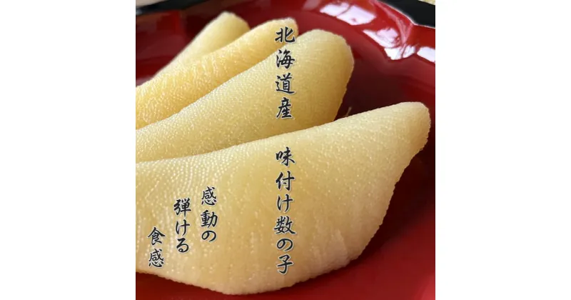 【ふるさと納税】6-017-005　北海道産味付数の子 400g（200g×2）　魚貝類・数の子・魚貝類・魚介類　お届け：入金確認後、随時発送（おおよそ1週間～1ヶ月）