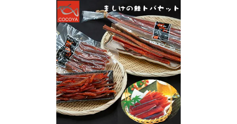 【ふるさと納税】6-014-001　ましけの鮭トバセット　魚貝類・加工食品・魚貝類・サーモン・鮭・魚貝類・加工食品　お届け：入金確認後、随時発送（おおよそ2週間～2ヶ月）