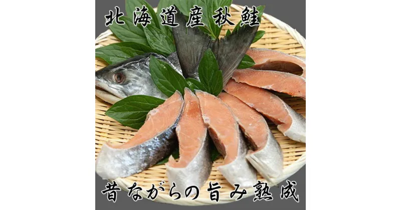 【ふるさと納税】6-012-003　新巻鮭 一尾 切身 約1.8kg　魚貝類・いくら・魚卵・魚貝類・サーモン・鮭・魚貝類　お届け：入金確認後,2週間～2ヶ月程度