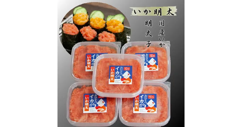 【ふるさと納税】6-006-002　イカ明太　魚貝類・加工食品・魚貝類・イカ・加工食品　お届け：入金確認後、随時発送（おおよそ2週間～2ヶ月）