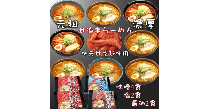 【ふるさと納税】6-012-023　甘海老ラーメンセット　麺類・塩ラーメン・ラーメン・醤油・麺類・麺類・ラーメン・味噌・みそ　お届け：入金確認後、随時発送（おおよそ1週間～1ヶ月）