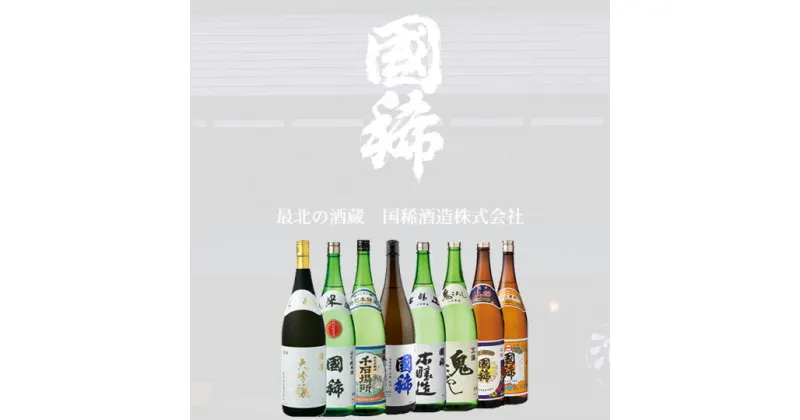 【ふるさと納税】6-110-002　国稀 ドカンと一升瓶8本セット　地域のお礼の品・カタログ・日本酒・お酒　お届け：入金確認後、随時発送（おおよそ1週間～1ヶ月）