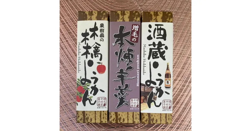 【ふるさと納税】6-009-002　中村屋ようかん 3本セット（Sサイズ）　加工食品・和菓子・お菓子・スイーツ　お届け：入金確認後、随時発送（おおよそ1週間～1ヶ月）