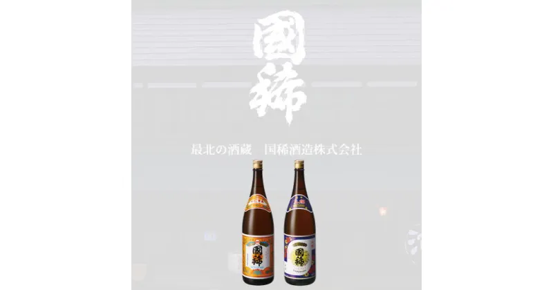 【ふるさと納税】6-015-004　国稀 定番の一升瓶2本セット（国稀・上撰）　日本酒　お届け：入金確認後、随時発送（おおよそ1週間～1ヶ月）