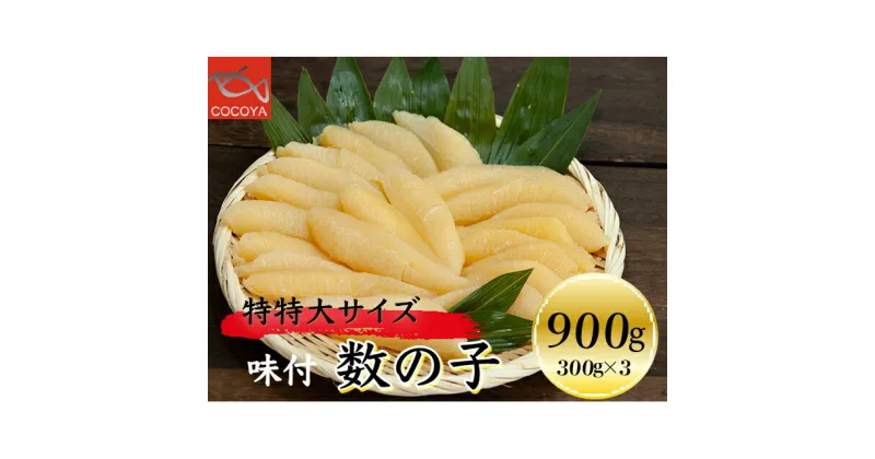 【ふるさと納税】6-016-024　味付数の子 900g（300g×3PC）【12月25日以降お届け】　魚貝類・数の子　お届け：12月23日～12月29日