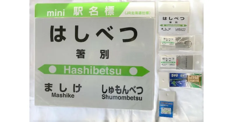 【ふるさと納税】6-075-002　JR箸別駅 駅名標セット　自治体自治体にお任せ　お届け：入金確認後、2ヶ月以内に発送