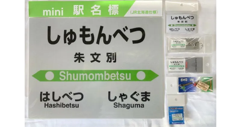 【ふるさと納税】6-075-003　JR朱文別駅 駅名標セット　自治体自治体にお任せ　お届け：入金確認後、2ヶ月以内に発送