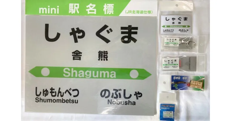 【ふるさと納税】6-075-004　JR舎熊駅 駅名標セット　自治体自治体にお任せ　お届け：入金確認後、2ヶ月以内に発送